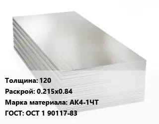 Алюминиевый лист 120 0.215х0.84 Марка: АК4-1ЧТ ГОСТ: ОСТ 1 90117-83